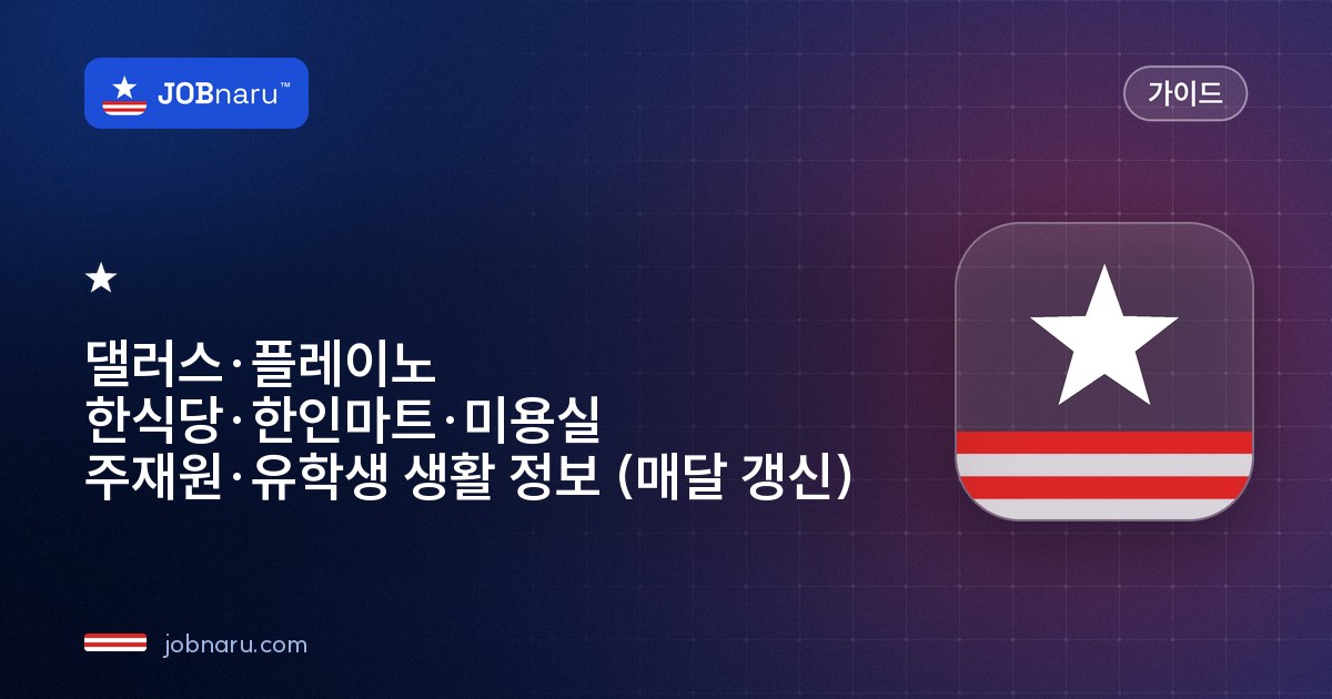 댈러스·플레이노 한식당·한인마트·미용실 — 주재원·유학생 생활 정보 (매달 갱신)
