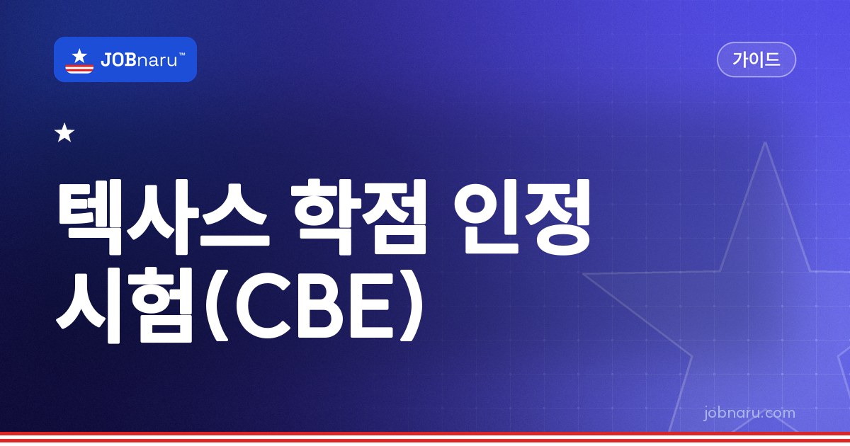 텍사스 학점 인정 시험(CBE) 완벽 정리: 합격 점수·월반 조건·시험 기간·비용 (주 규칙 원문 기준)