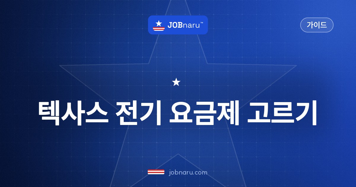 텍사스 전기 요금제 고르는 법: 전기회사 선택, EFL 보는 법, 계약 만료, 전기차 충전 요금