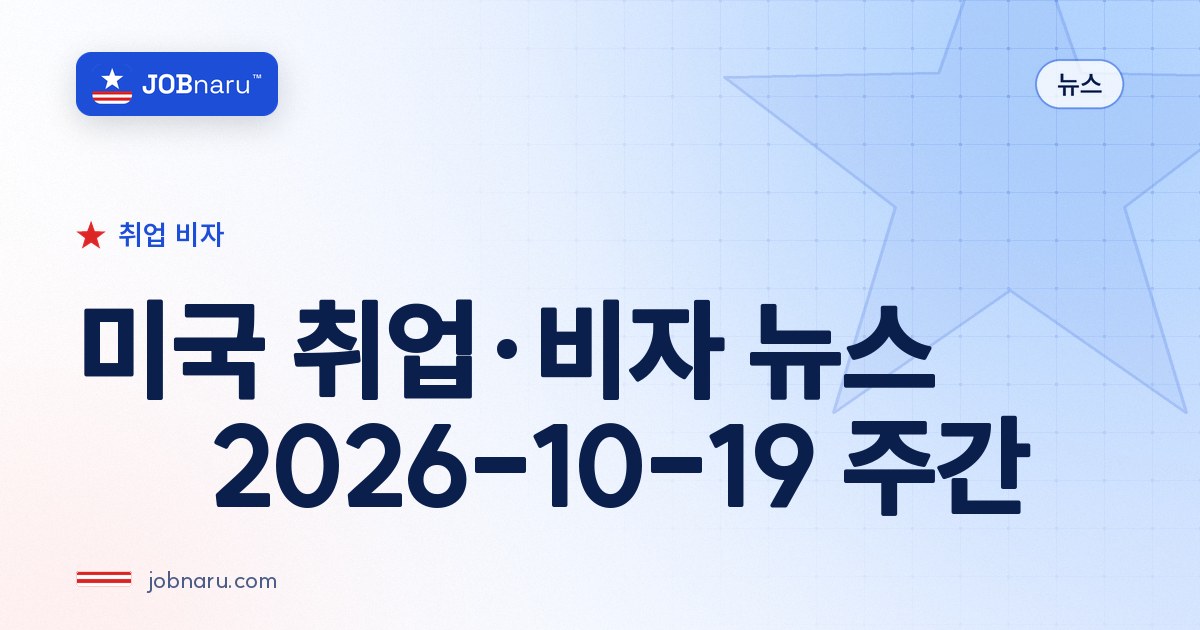 미국 취업·비자 뉴스 — 2026-10-19 주간